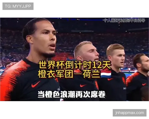 2026世界杯荷兰队能否突破无冕之王魔咒 范戴克领衔橙衣军团新黄金一代